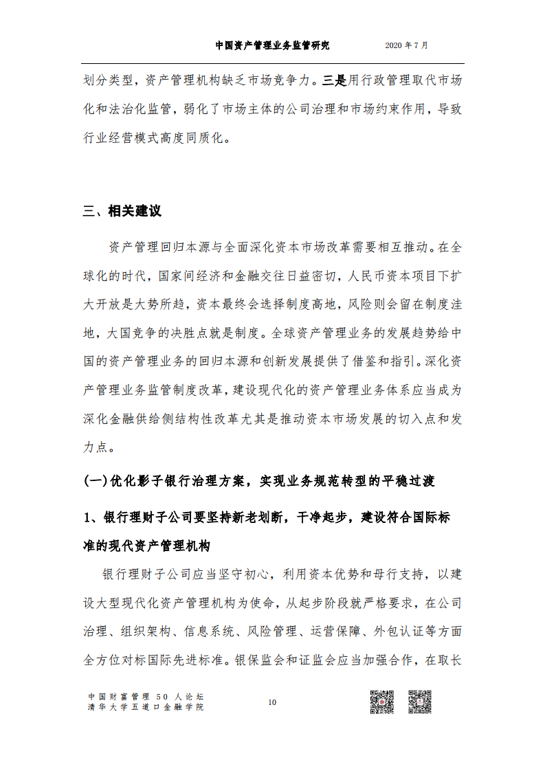 深化資產管理業務監管制度改革:建設現代化的資產管理業務體系(附簡版下載)
