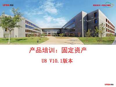 用友U8產品培訓 固定資產模塊的核心解析與資產管理服務實踐