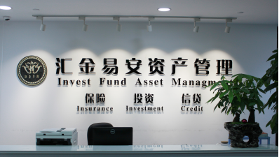 做中國投資與資產管理領域的踐行者 匯金易安資產管理服務全解析